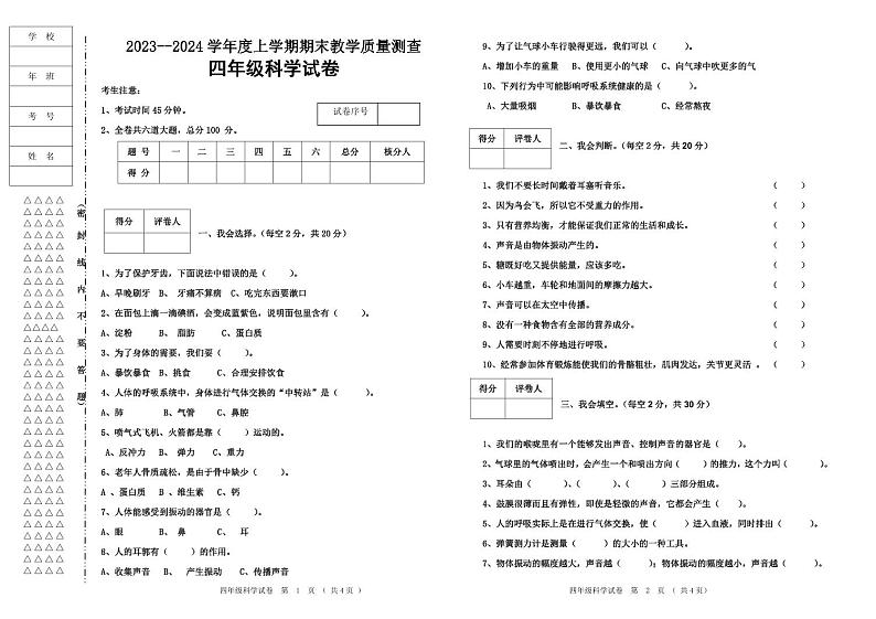 四年级科学试题（2023-2024上学期）第1页