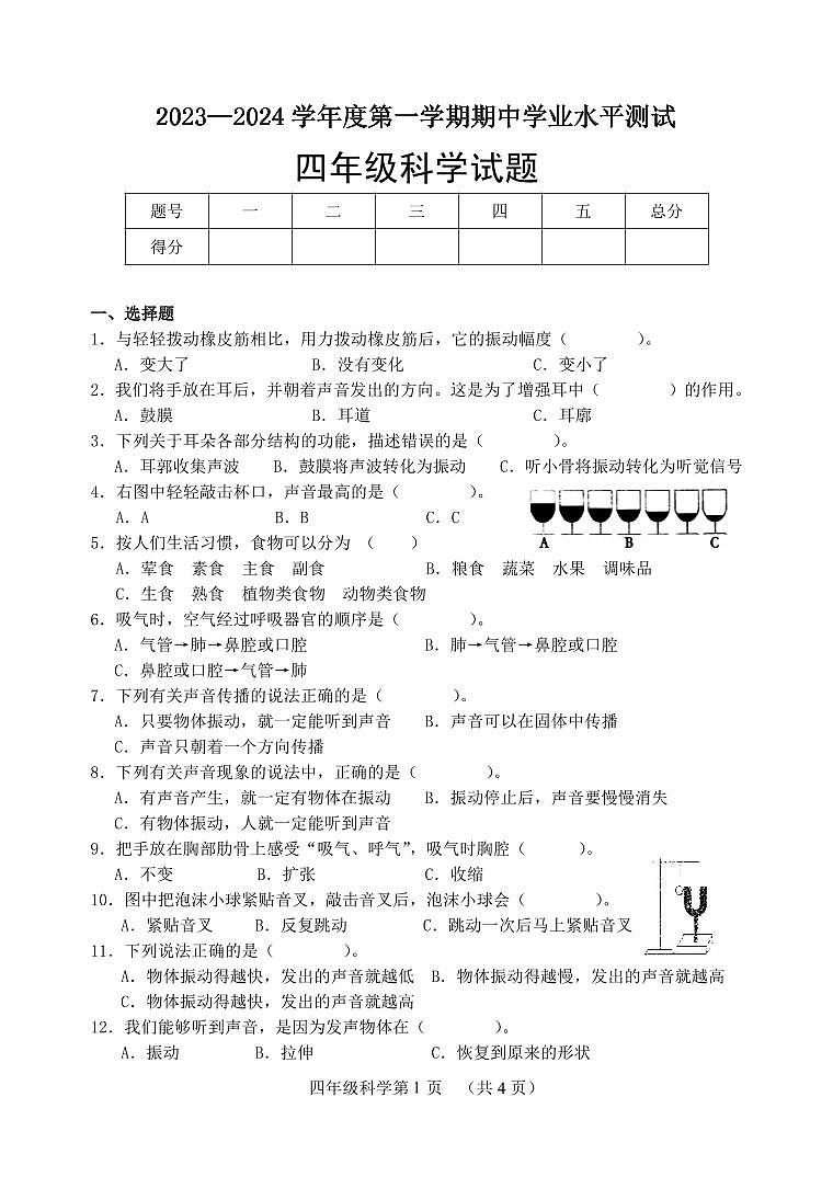 （教研室提供）山东省菏泽市巨野县2023-2024学年四年级上学期期中考试科学试题01