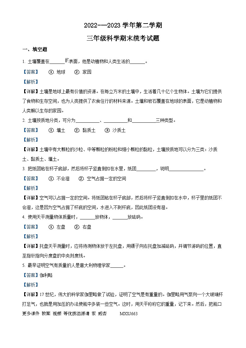 2022-2023学年西藏林芝市广东实验小学人教版三年级下册期末考试科学试卷（解析版）第1页