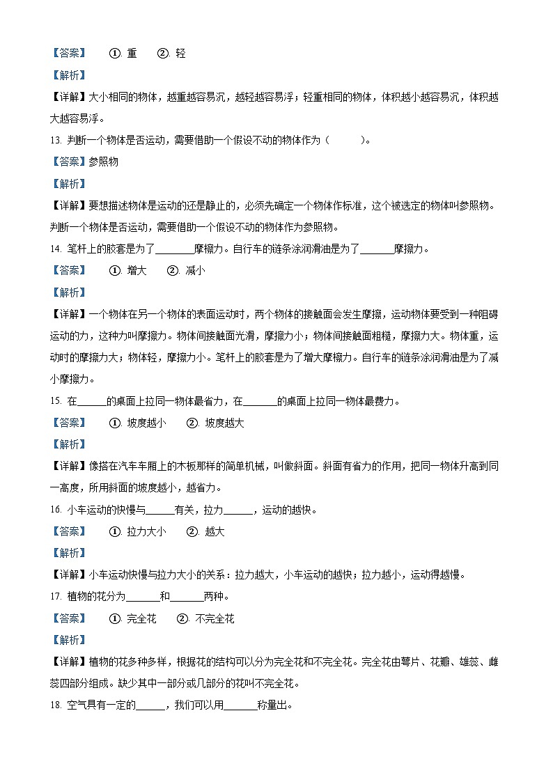 2022-2023学年西藏林芝市广东实验小学人教版三年级下册期末考试科学试卷（解析版）第3页