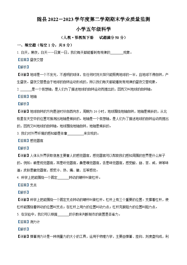 2022-2023学年湖北省随州市随县人教版五年级下册期末考试科学试卷（解析版）第1页