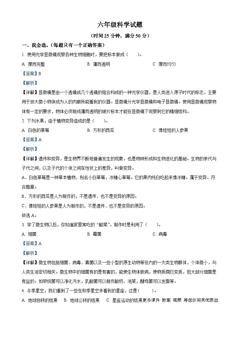 2022-2023学年山东省潍坊市昌乐县青岛版六年级上册期末考试科学试卷（解析版）01