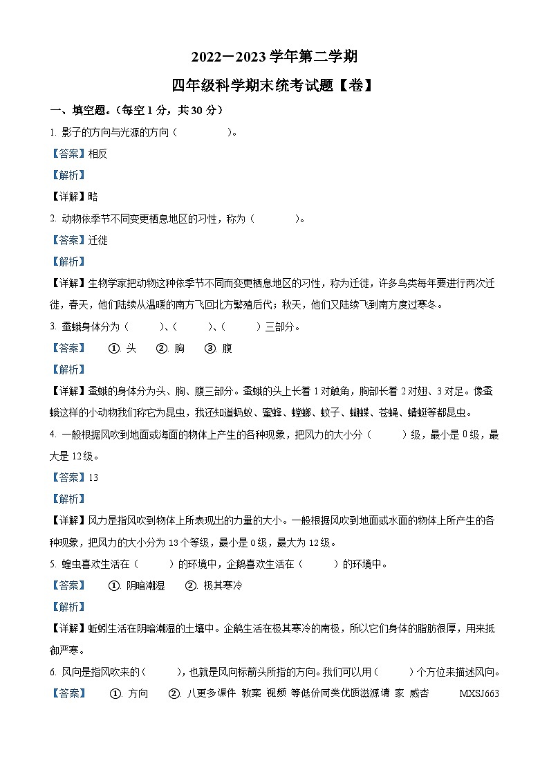 2022-2023学年西藏林芝市广东实验小学人教版四年级下册期末考试科学试卷（解析版）第1页