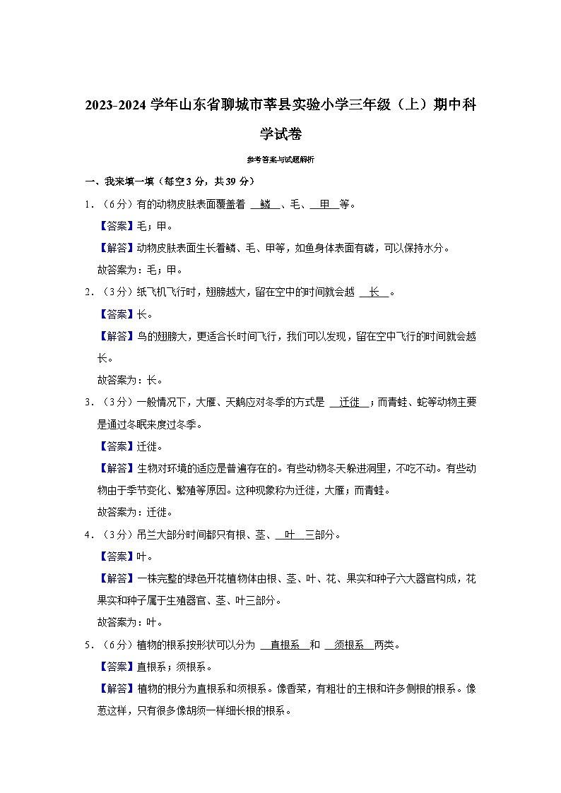 山东省聊城市莘县实验小学2023-2024学年三年级上学期期中考试科学试题第3页