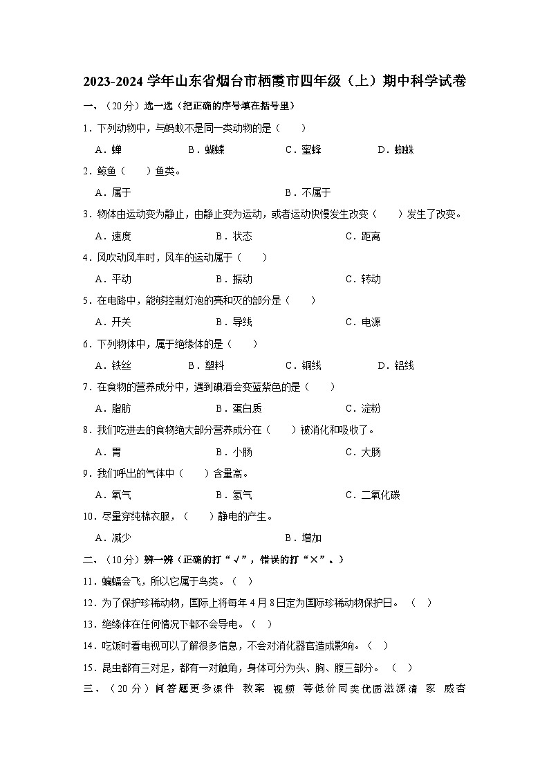 山东省烟台市栖霞市2023-2024学年四年级上学期期中科学试卷01