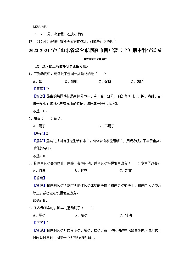 山东省烟台市栖霞市2023-2024学年四年级上学期期中科学试卷02