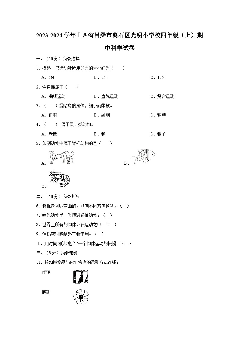 山西省吕梁市离石区光明小学校2023-2024学年四年级上学期期中科学试卷01
