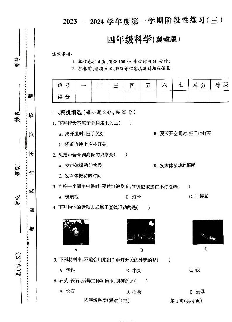 山西省朔州市怀仁市华杰小学校2023-2024学年四年级上学期12月月考科学试题第1页