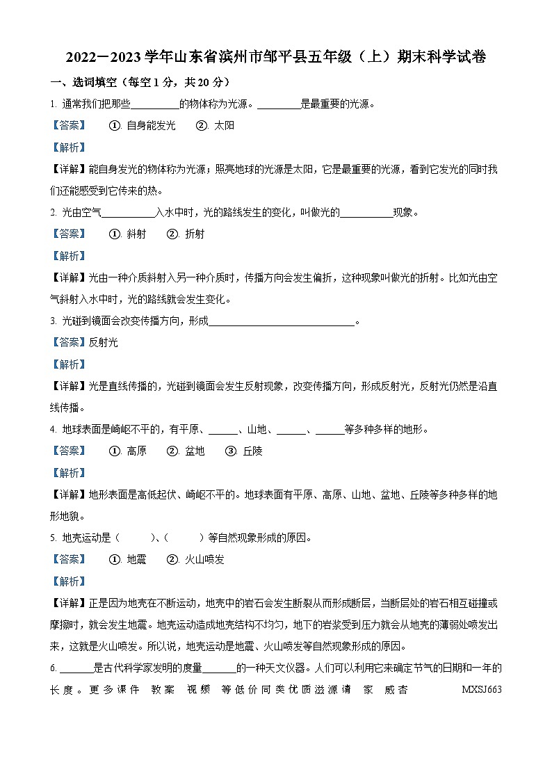07，2022-2023学年山东省滨州市邹平市教科版五年级上册期末考试科学试卷(1)第1页