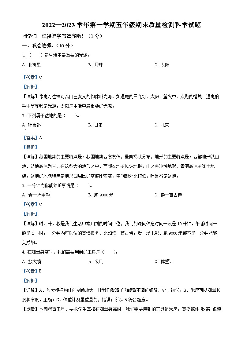 08，2022-2023学年河北省邯郸市邱县教科版五年级上册期末考试科学试卷(1)01