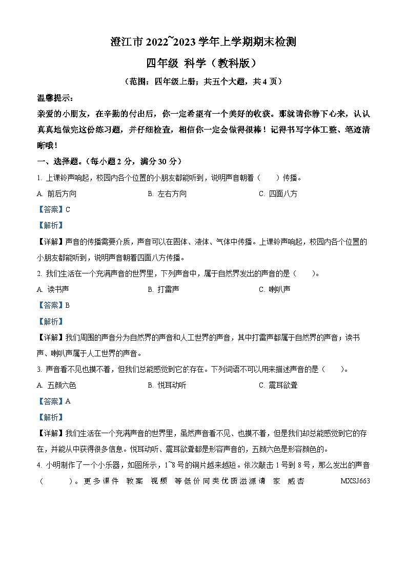 10，2022-2023学年云南省玉溪市澄江市教科版四年级上册期末考试科学试卷(1)第1页