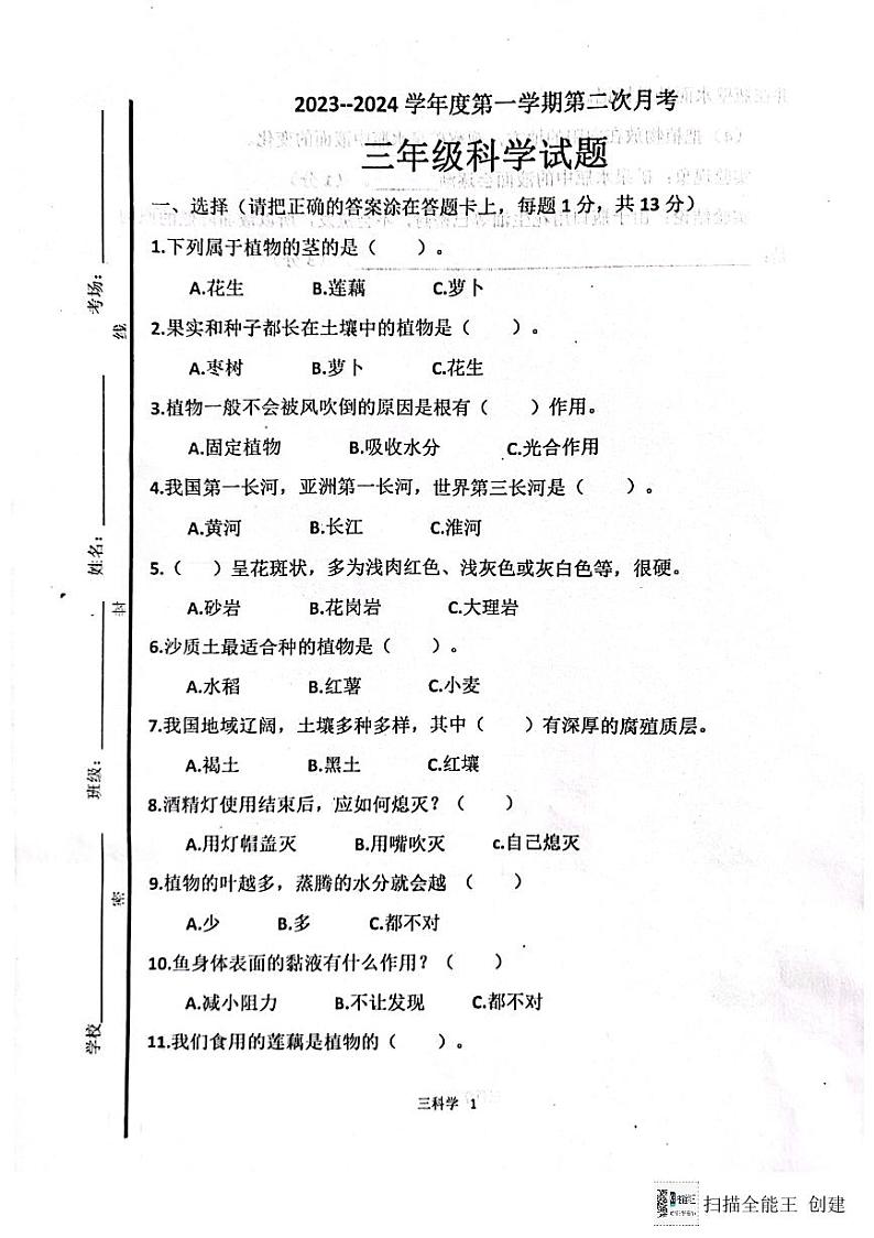 11，山东省济宁市嘉祥县2023-2024学年三年级上学期科学第二次月考试题第1页