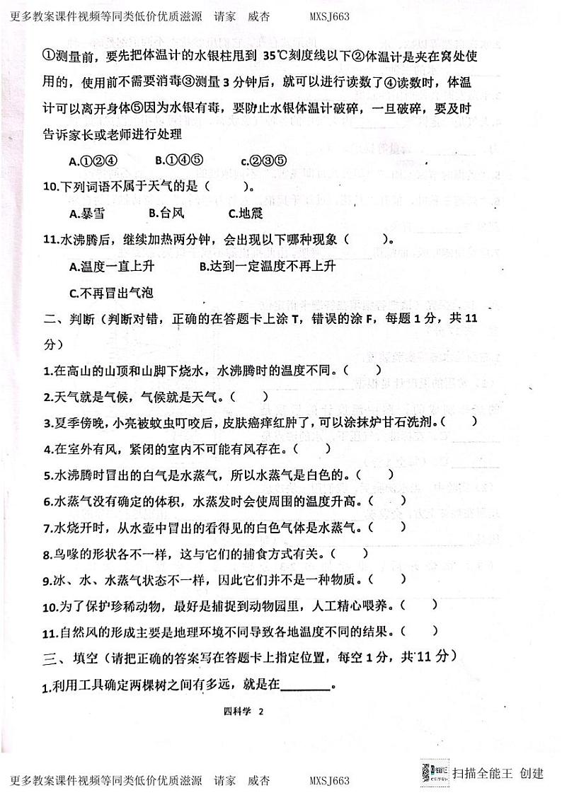 12，山东省济宁市嘉祥县2023-2024学年四年级上学期科学第二次月考试题第2页