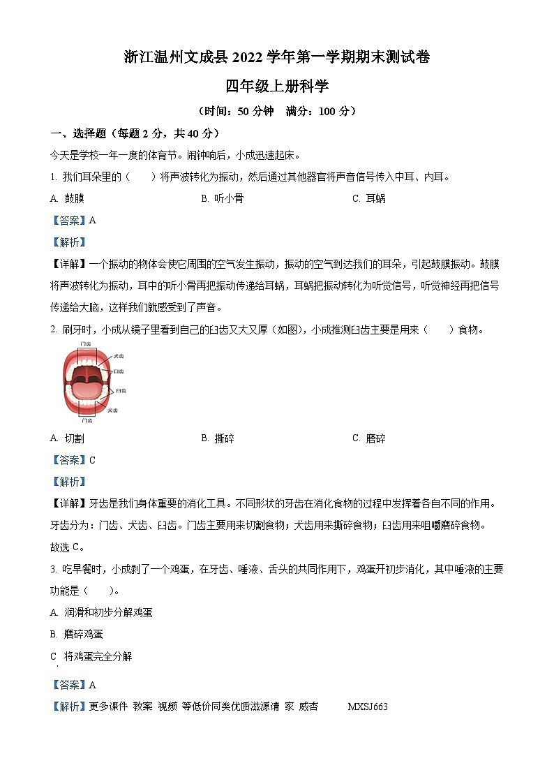 14，2022-2023学年浙江省温州市文成县教科版四年级上册期末考试科学试卷(1)01