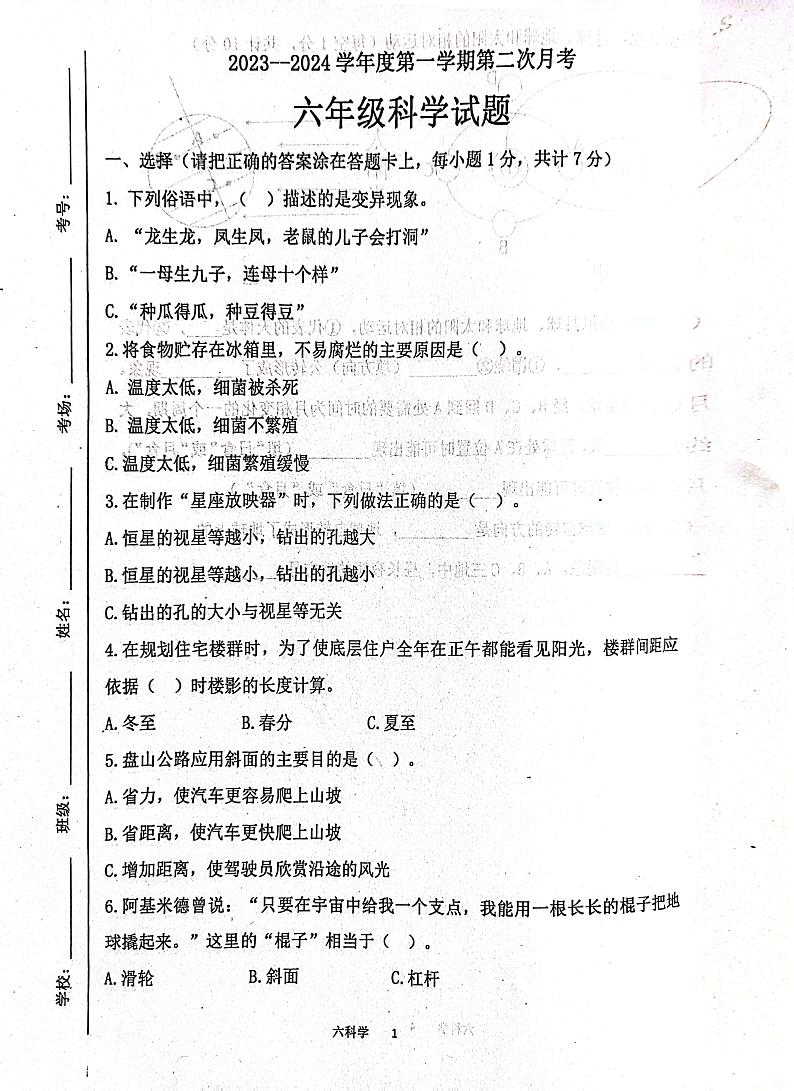 17，山东省济宁市汶上县2023-2024学年六年级上学期12月月考科学试题第1页