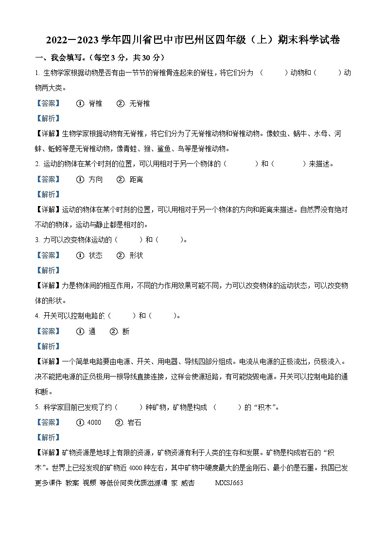 20，2022-2023学年四川省巴中市巴州区苏教版四年级上册期末考试科学试卷(1)第1页