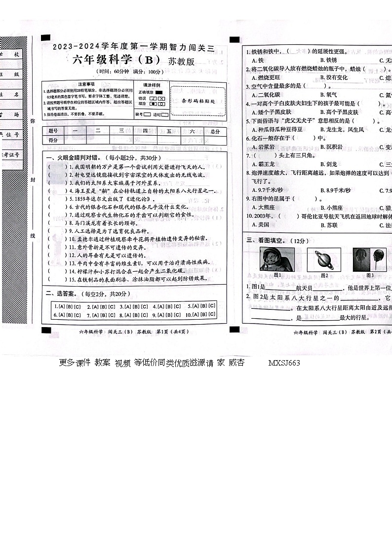 27，山西省大同市浑源县2023-2024学年六年级上学期月考科学试卷第1页