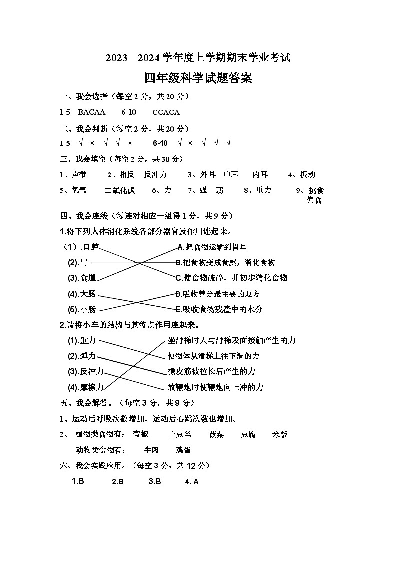2023-2024学年度上学期四年级科学试题答案第1页