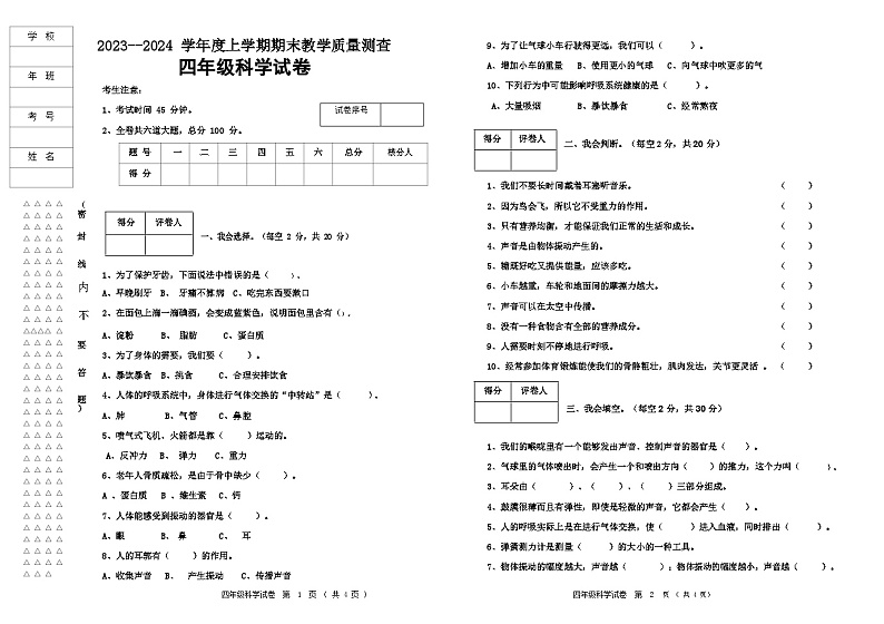 2023-2024学年度上学期四年级科学试题第1页