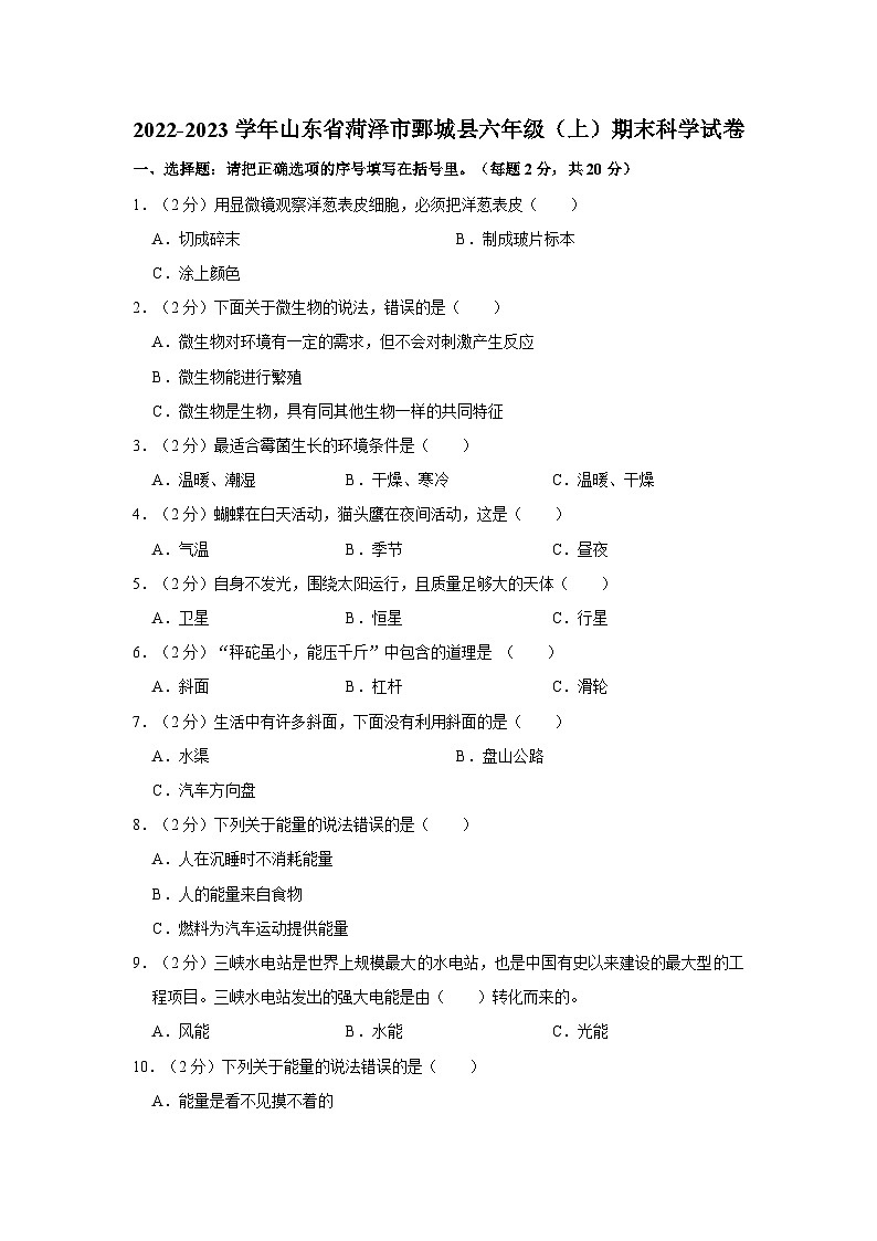 山东省菏泽市鄄城县2022-2023学年六年级上学期期末科学试题第1页