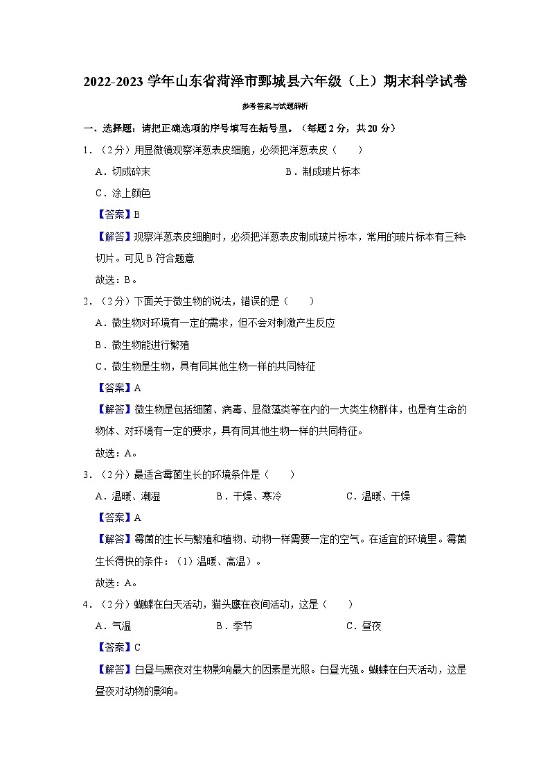 山东省菏泽市鄄城县2022-2023学年六年级上学期期末科学试题第3页