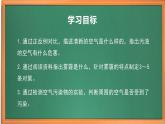 苏教版小学科学六下第四单元《14.清新的空气》课件+教案+视频+作业