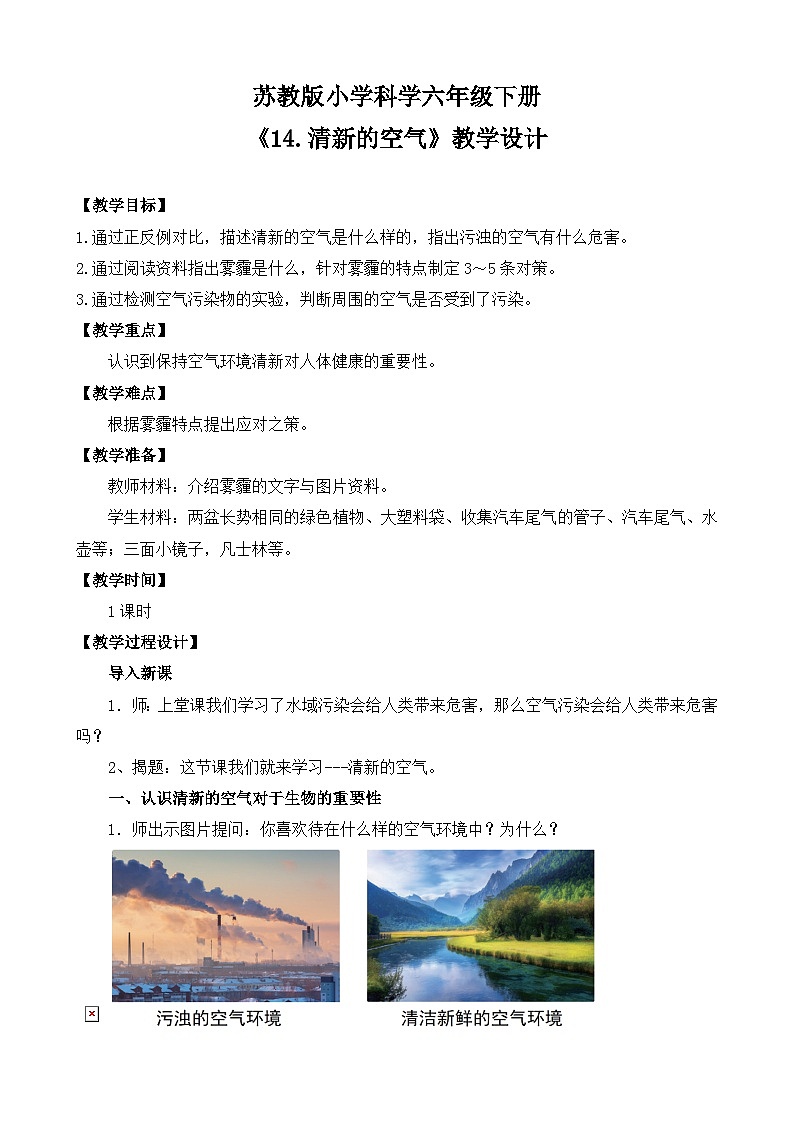 苏教版小学科学六下第四单元《14.清新的空气》课件+教案+视频+作业01