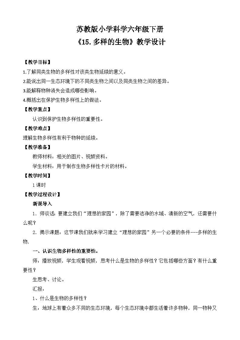 苏教版小学科学六年级下册第四单元《15.多样的生物》教案第1页