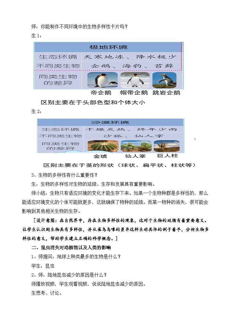苏教版小学科学六年级下册第四单元《15.多样的生物》教案第3页