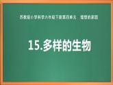 苏教版小学科学六下第四单元《15.多样的生物》课件+教案+视频+作业
