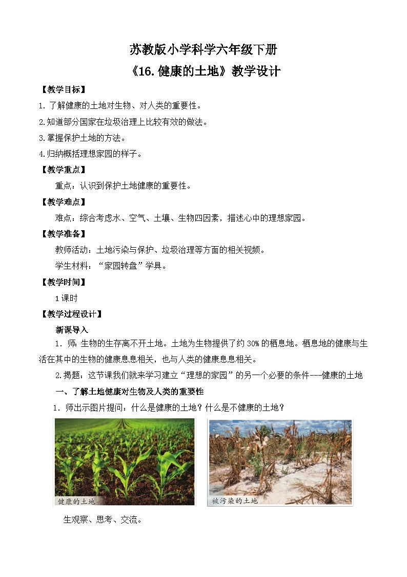 苏教版小学科学六下第四单元《16.健康的土地》课件+教案+视频+作业01