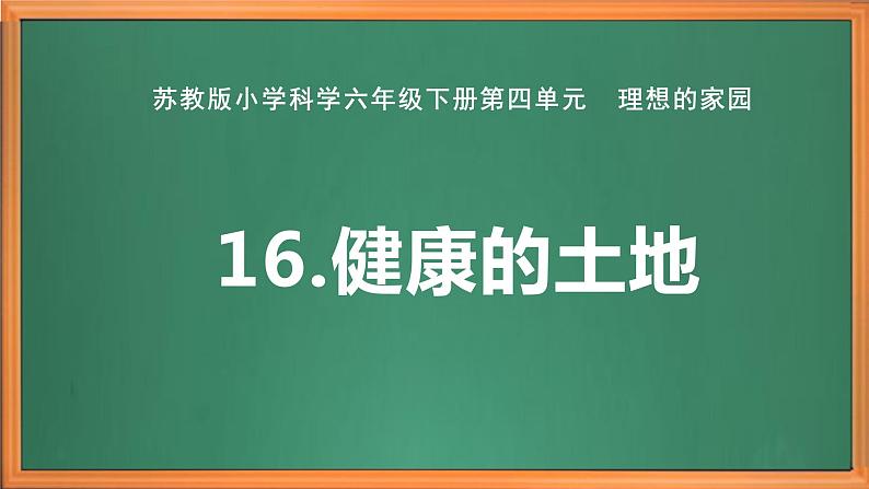 苏教版小学科学六年级下册第四单元《16 健康的土地》课件+作业设计+视频第1页