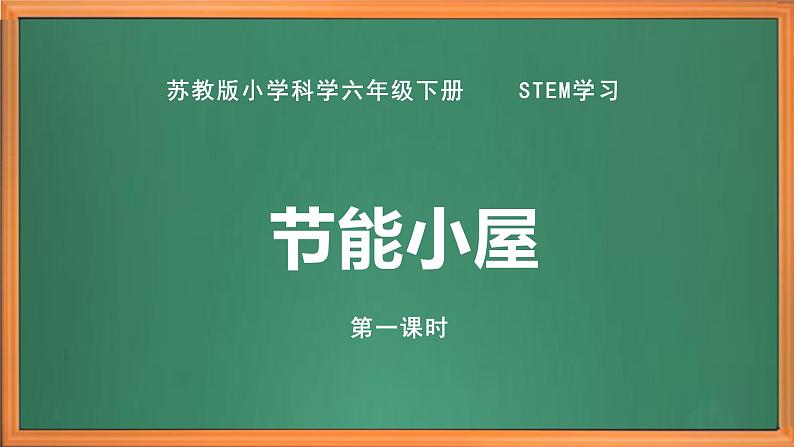 苏教版小学科学六下STEM学习《节能小屋第一课时》课件+教案+视频+作业01