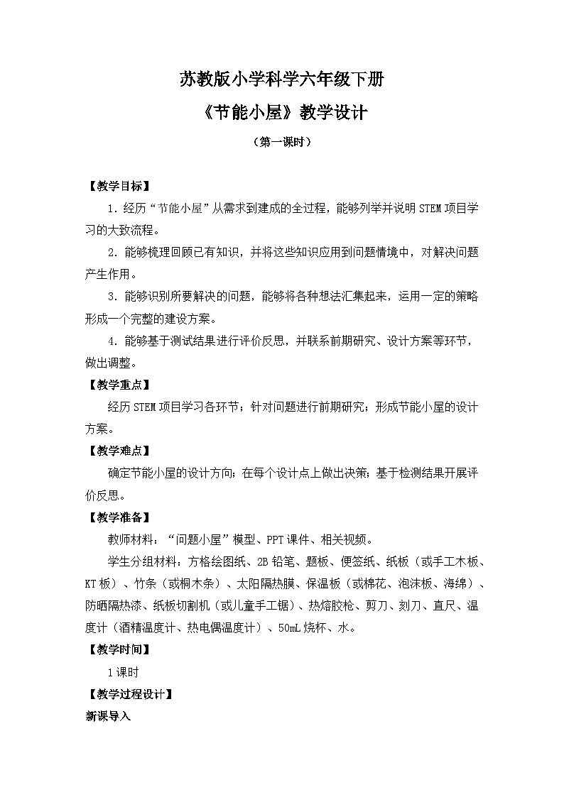 苏教版小学科学六下STEM学习《节能小屋第一课时》课件+教案+视频+作业01