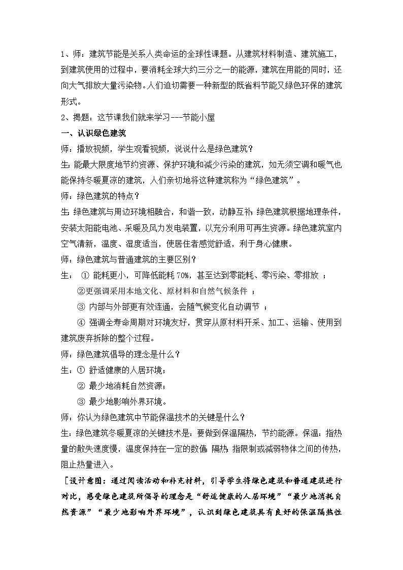 苏教版小学科学六下STEM学习《节能小屋第一课时》课件+教案+视频+作业02