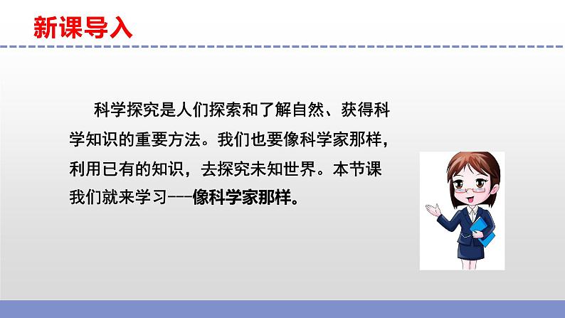 苏教版小学科学六年级下册专项学习《 像科学家那样……》课件+作业设计+视频第3页