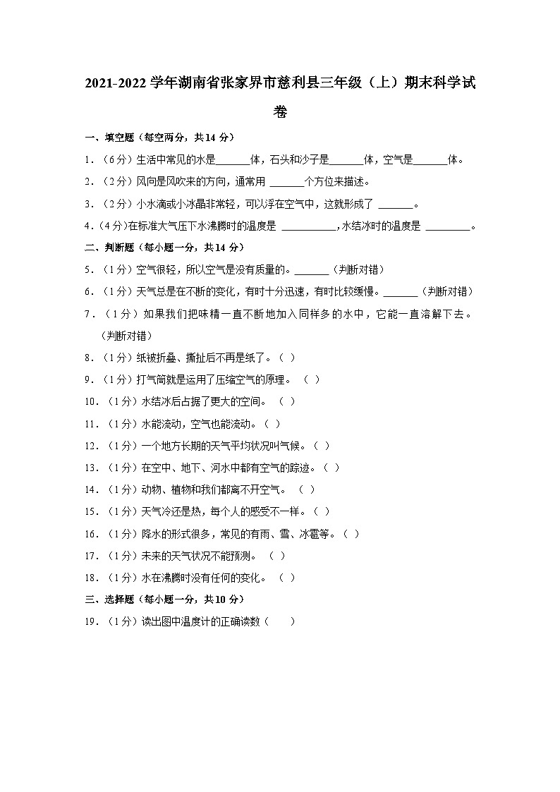 湖南省张家界市慈利县2021-2022学年三年级上学期期末科学试卷第1页