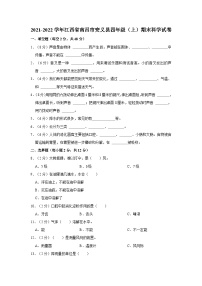 江西省南昌市安义县2021-2022学年四年级上学期期末科学试卷