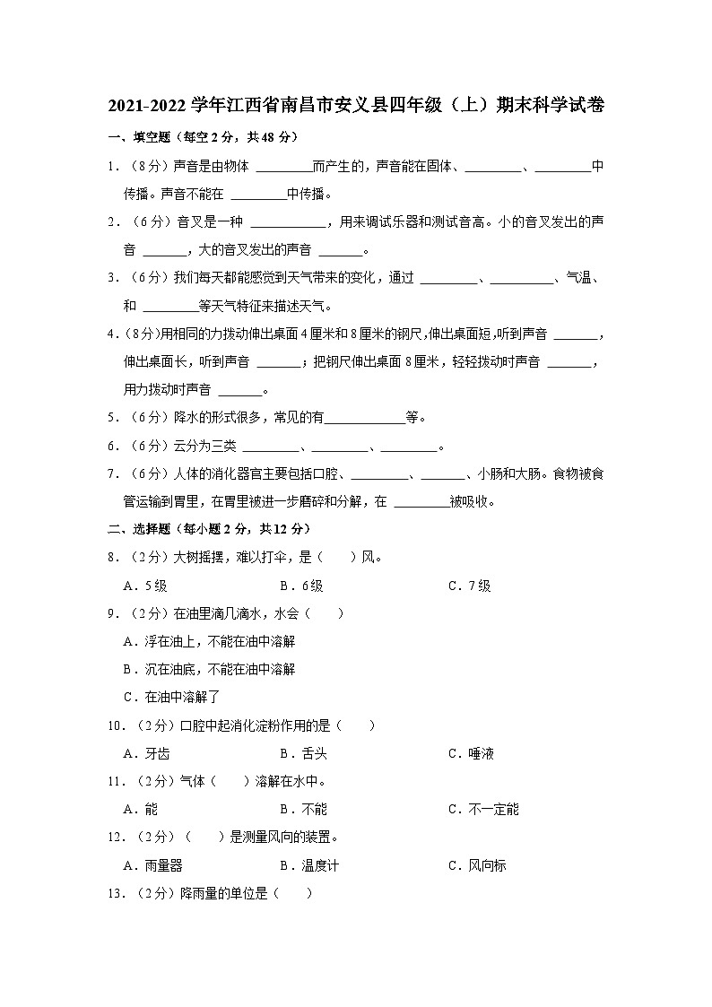 江西省南昌市安义县2021-2022学年四年级上学期期末科学试卷第1页
