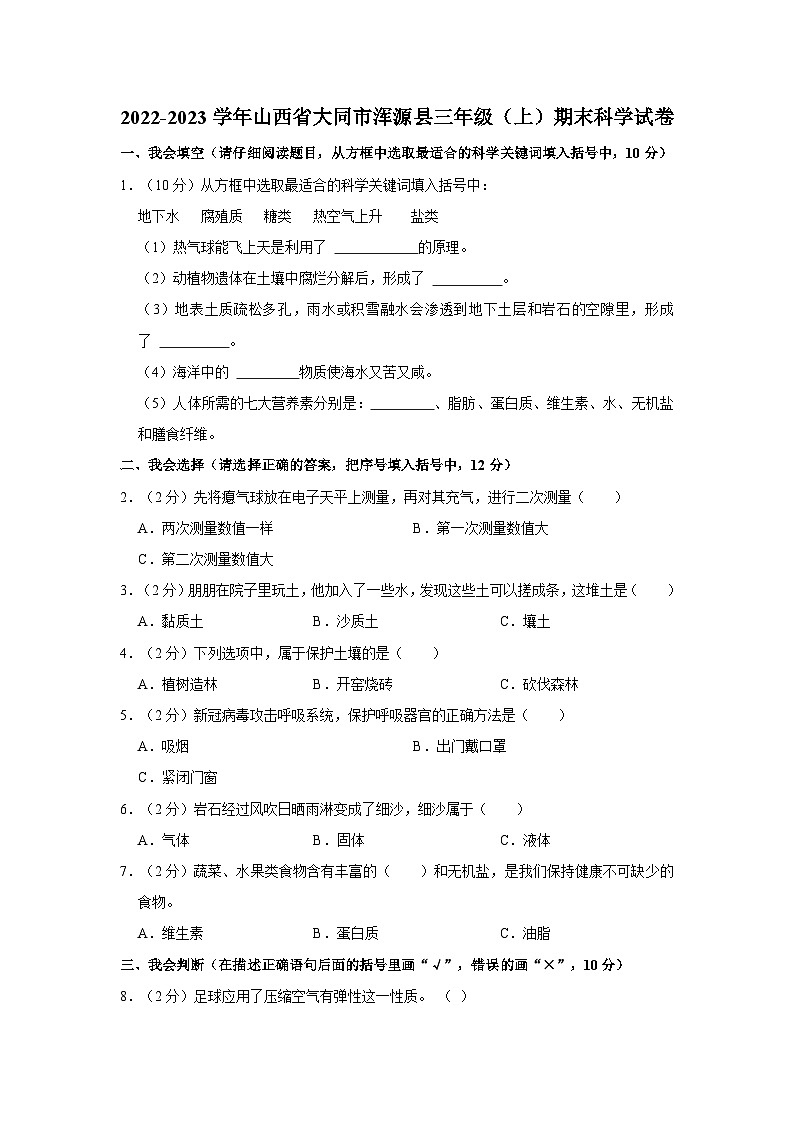 山西省大同市浑源县2022-2023学年三年级上学期期末科学试卷01