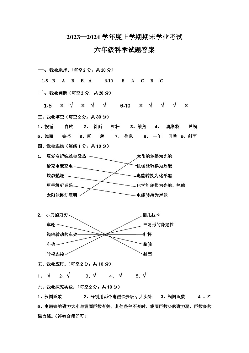 克东县2023—2024学年度上学期六年级科学试题答案第1页