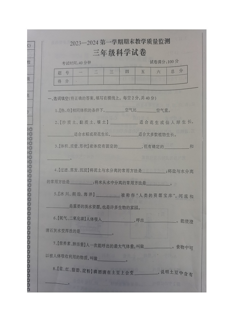 辽宁省丹东市凤城市2023-2024学年三年级上学期期末质量监测科学试题第1页