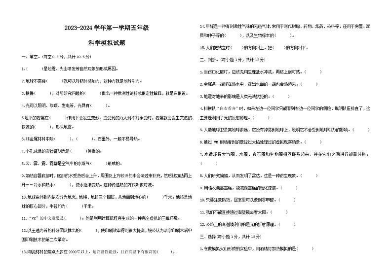 2023年山东省德州市宁津县宁津县相衙镇中心小学杨年小学期末模拟联考五年级上学期12月模拟预测科学试题第1页
