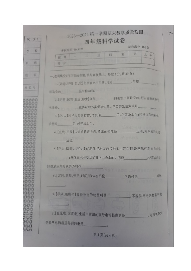 辽宁省丹东市凤城市2023-2024学年四年级上学期期末质量监测科学试题第1页