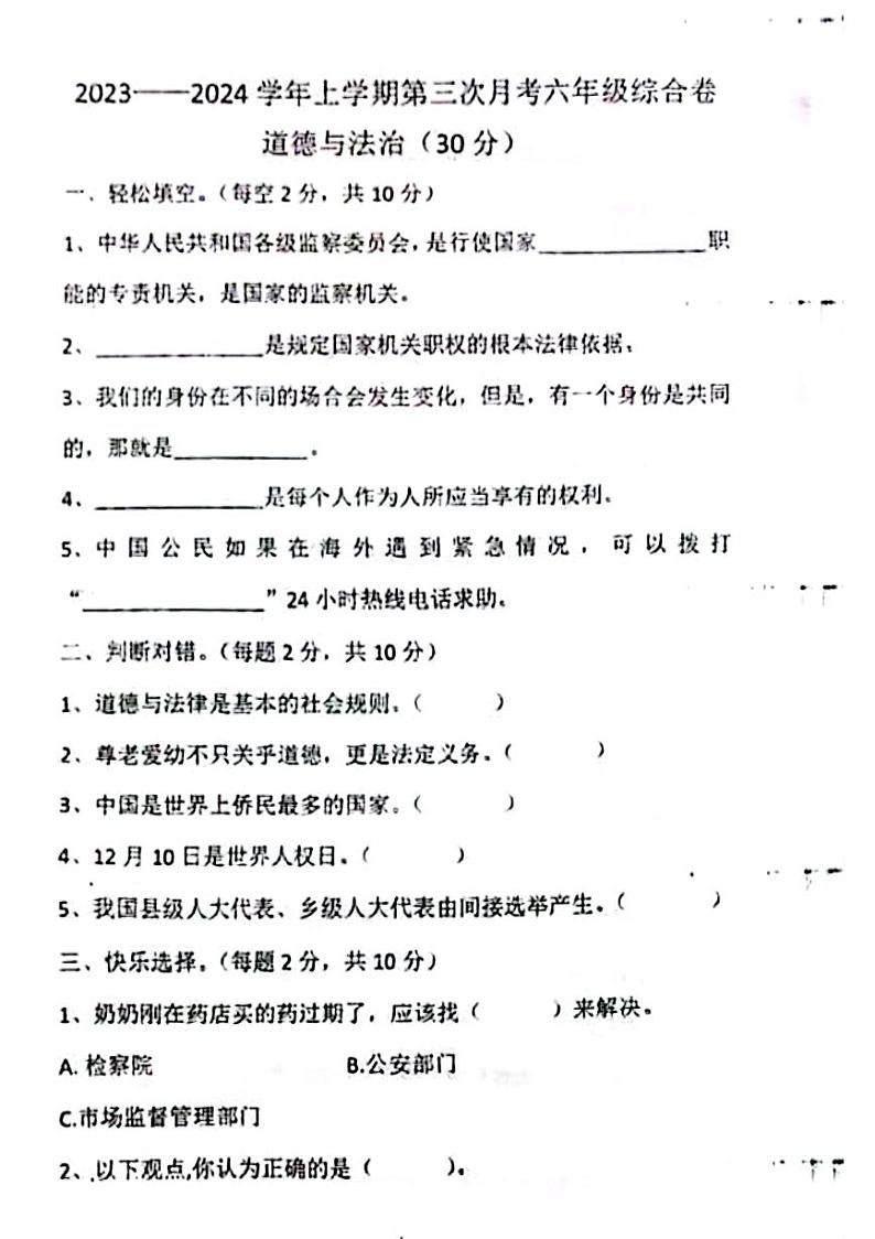 河南省周口市西华县青华中英文学校2023-2024学年六年级上学期12月月考道德与法治+科学+劳动技术试题第1页