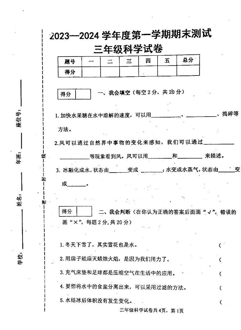 吉林省白城市通榆县2023-2024学年三年级上学期12月期末科学试题01