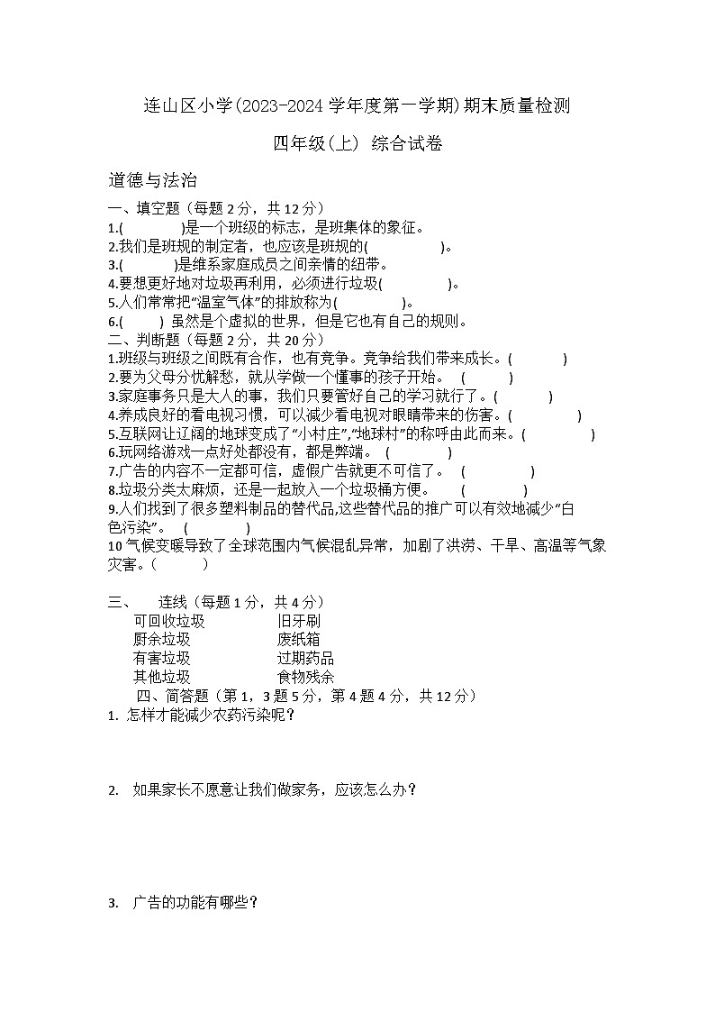 辽宁省葫芦岛市连山区2023-2024学年四年级上学期期末质量检测综合（道德与法治科学）试卷第1页