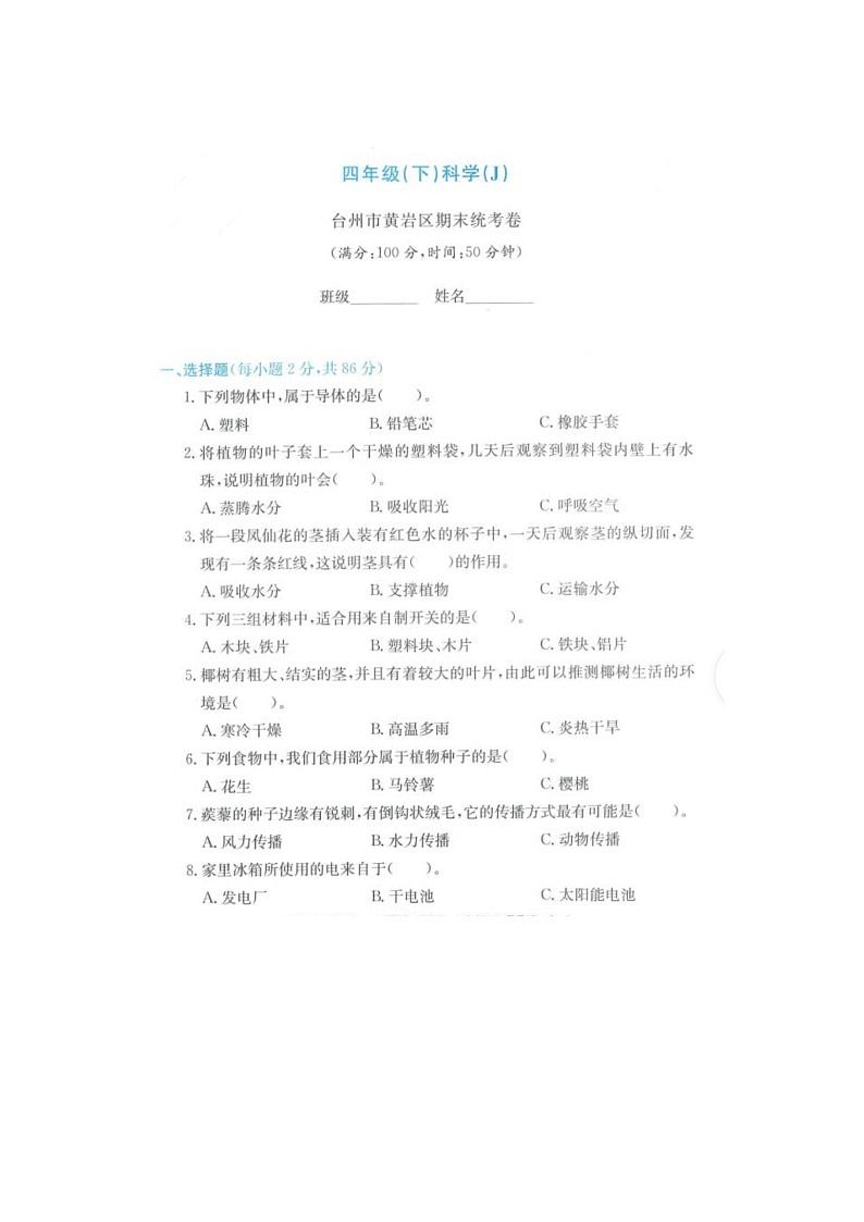 浙江省台州市黄岩区2021-2022学年四年级下学期科学期末试题01