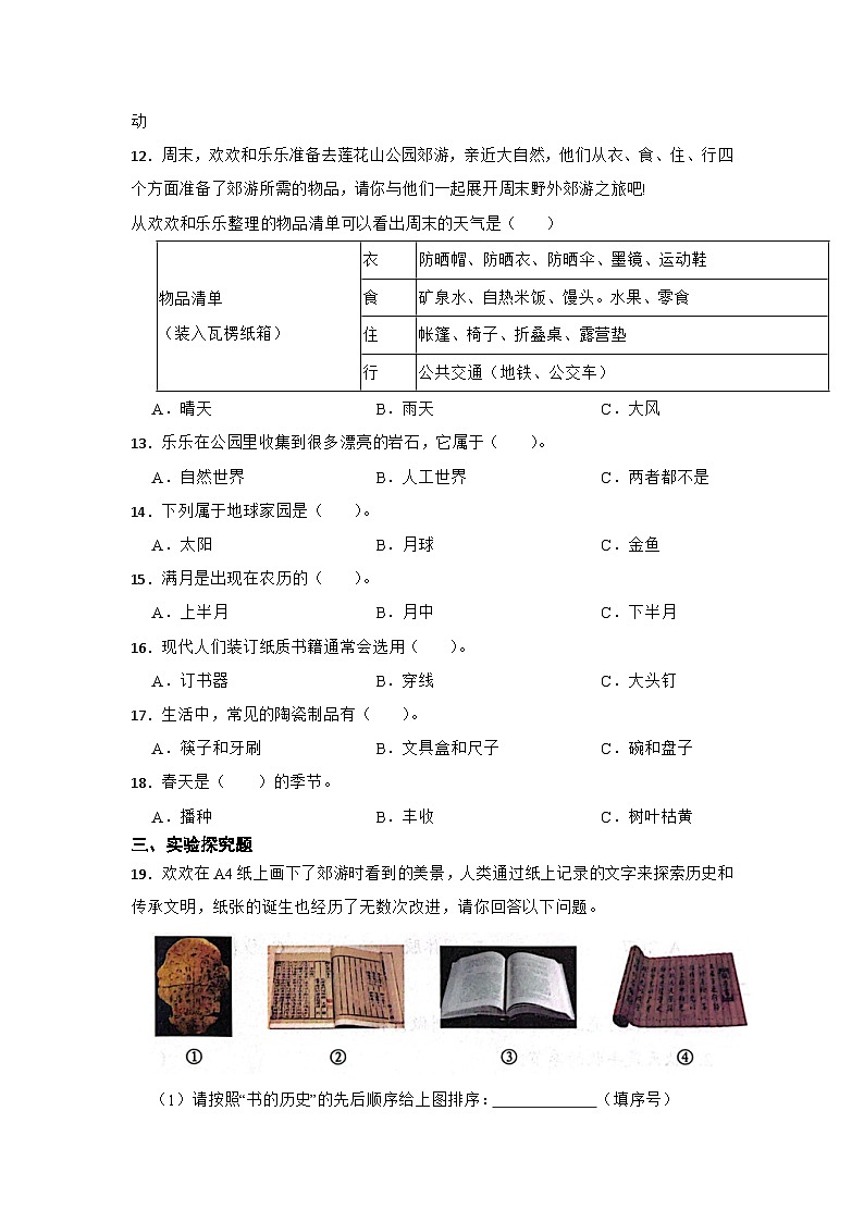 2023-2024学年科学二年级上册教科版期末模拟卷03