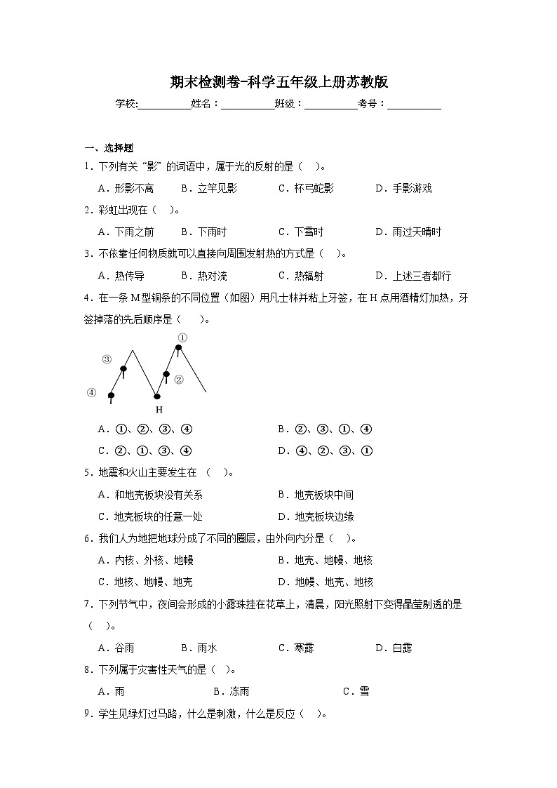 期末检测卷-科学五年级上册苏教版第1页